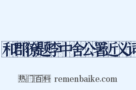 和郡僚题李中舍公署近义词是什么意思的图片